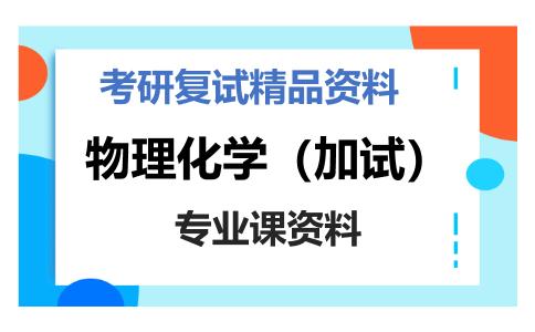 物理化学（加试）考研复试资料