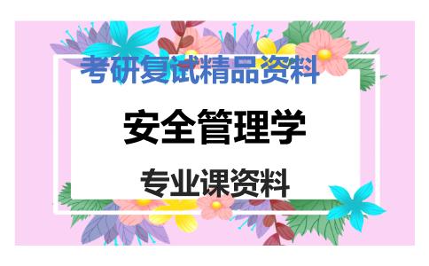 安全管理学考研复试资料