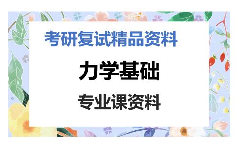 力学基础考研复试资料