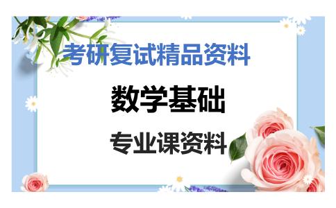 数学基础考研复试资料