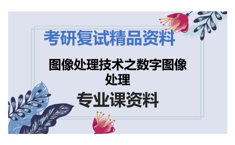 图像处理技术之数字图像处理考研复试资料