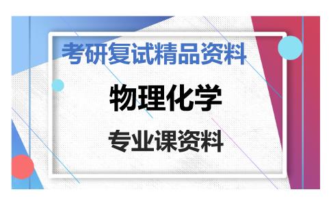 物理化学考研复试资料