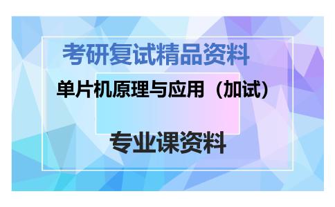 单片机原理与应用（加试）考研复试资料