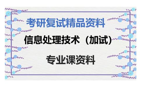 信息处理技术（加试）考研复试资料