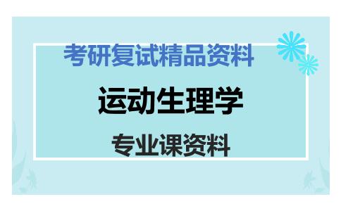 运动生理学考研复试资料