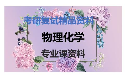 物理化学考研复试资料