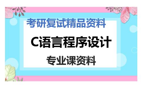 C语言程序设计考研复试资料