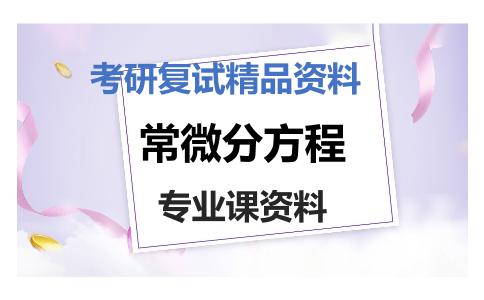 常微分方程考研复试资料