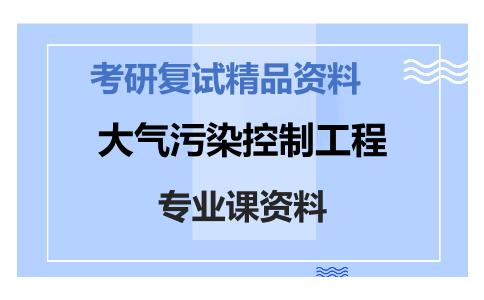 大气污染控制工程考研复试资料