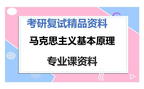 马克思主义基本原理考研复试资料