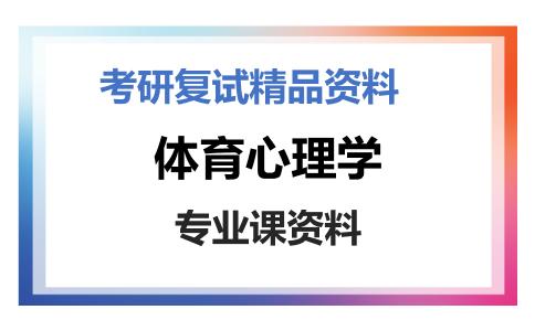 体育心理学考研复试资料