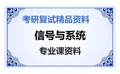 信号与系统考研复试资料