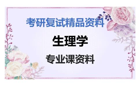 生理学考研复试资料