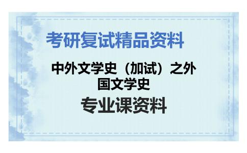 中外文学史（加试）之外国文学史考研复试资料