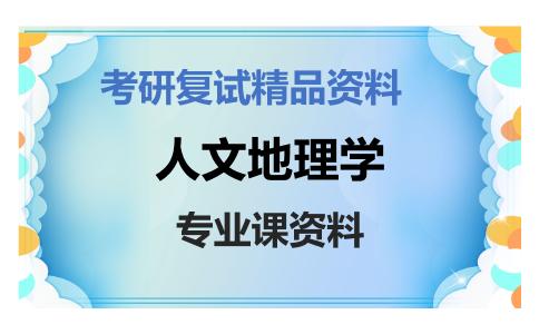 人文地理学考研复试资料