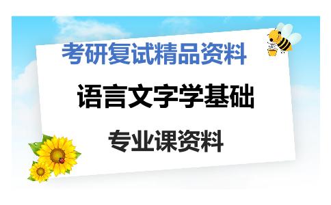 语言文字学基础考研复试资料