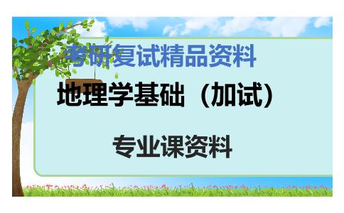 地理学基础（加试）考研复试资料