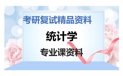 统计学考研复试资料