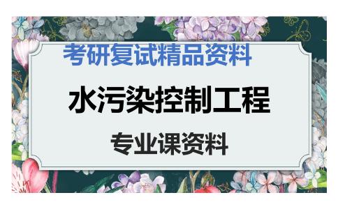 水污染控制工程考研复试资料