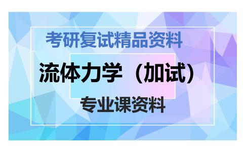 流体力学（加试）考研复试资料