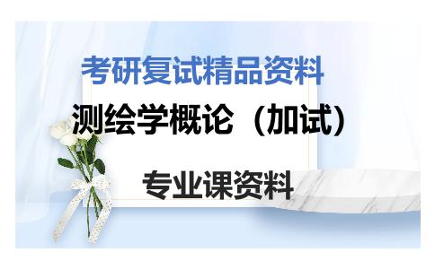 测绘学概论（加试）考研复试资料