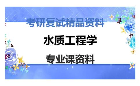 水质工程学考研复试资料