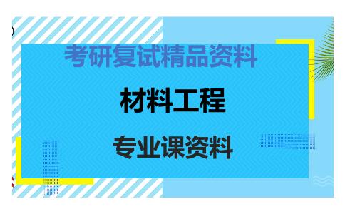 材料工程考研复试资料