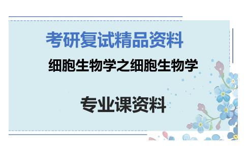 细胞生物学之细胞生物学考研复试资料