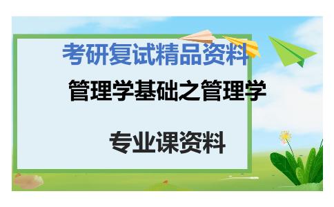 管理学基础之管理学考研复试资料