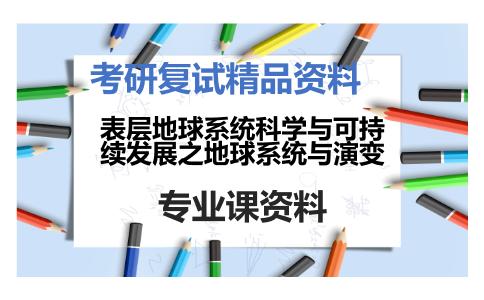 表层地球系统科学与可持续发展之地球系统与演变考研复试资料