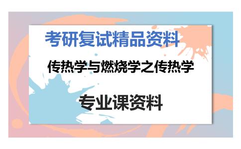 传热学与燃烧学之传热学考研复试资料