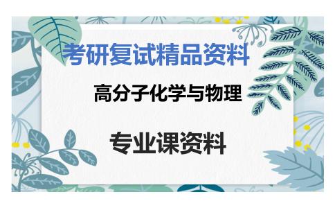 高分子化学与物理考研复试资料