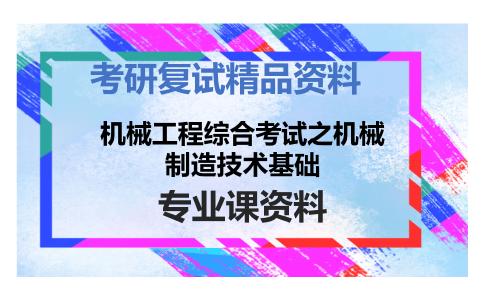 机械工程综合考试之机械制造技术基础考研复试资料