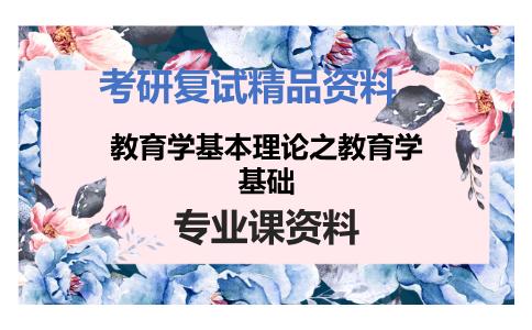 教育学基本理论之教育学基础考研复试资料