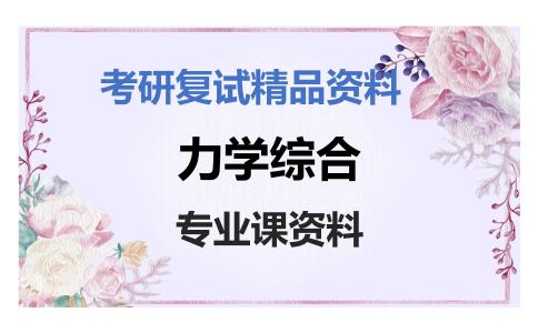 力学综合考研复试资料