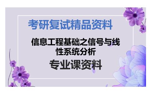 信息工程基础之信号与线性系统分析考研复试资料