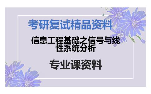 信息工程基础之信号与线性系统分析考研复试资料