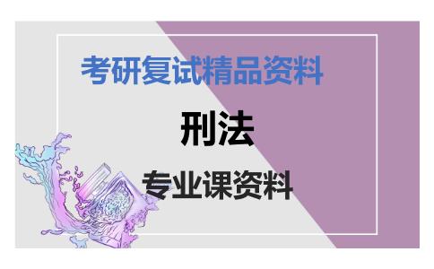 刑法考研复试资料