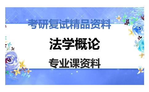 法学概论考研复试资料