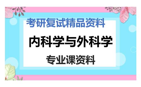 内科学与外科学考研复试资料