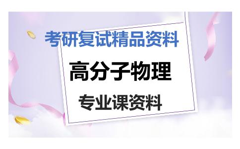 高分子物理考研复试资料