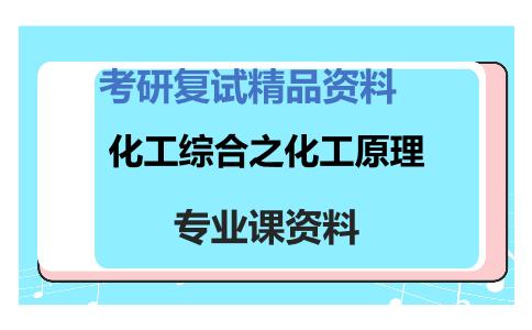 化工综合之化工原理考研复试资料