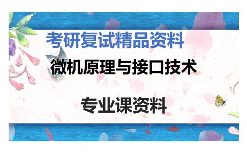 微机原理与接口技术考研复试资料