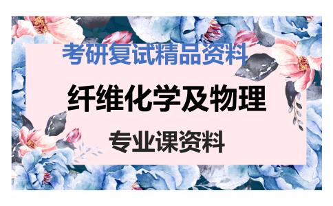 纤维化学及物理考研复试资料