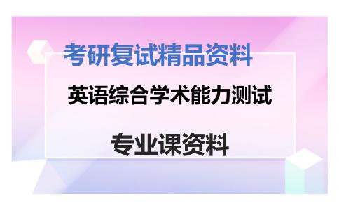 英语综合学术能力测试考研复试资料