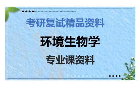 环境生物学考研复试资料