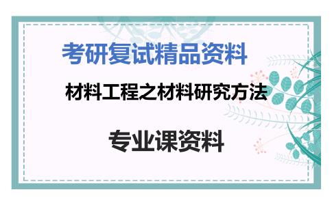 材料工程之材料研究方法考研复试资料