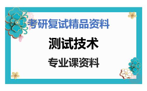 测试技术考研复试资料