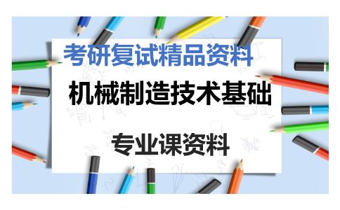 机械制造技术基础考研复试资料