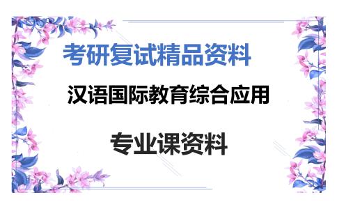 汉语国际教育综合应用考研复试资料